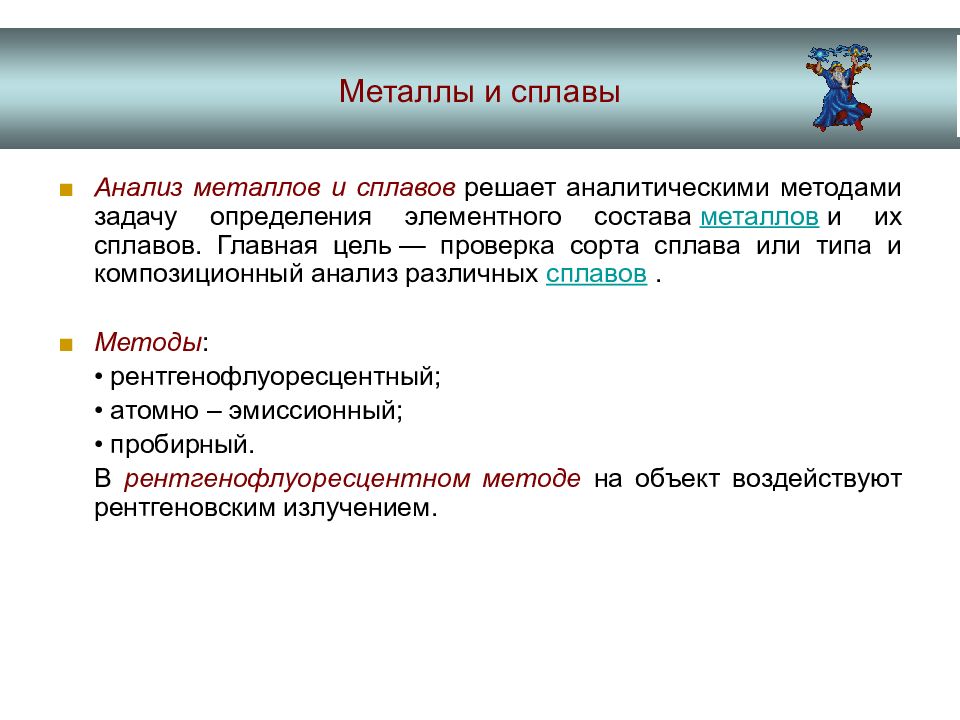 Анализ металла. Методы анализа металлов и сплавов. Химический анализ сплавов. Анализ состава металлов и сплавов. Анализ металлических сплавов.