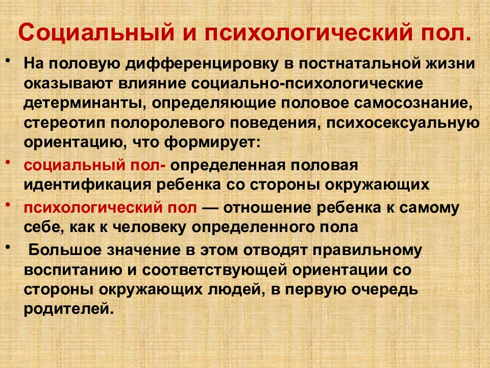 Психологический пол. Социальные факторы психологического пола. Социально психологические детерминанты пола. Социально – психологические детерминанты пола у человека:.