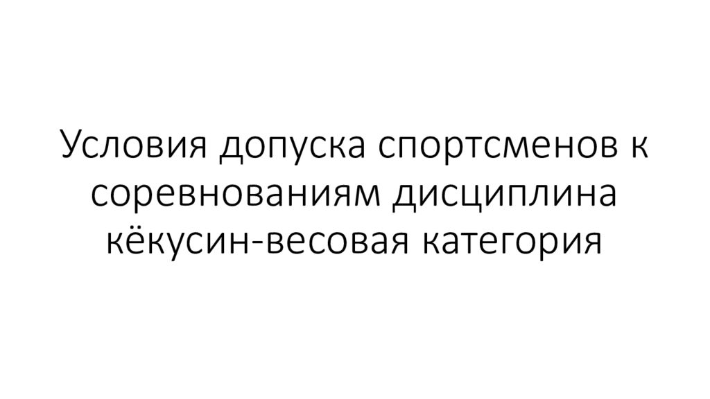 Условия допуска спортсменов к соревнованиям дисциплина кёкусин -весовая категория