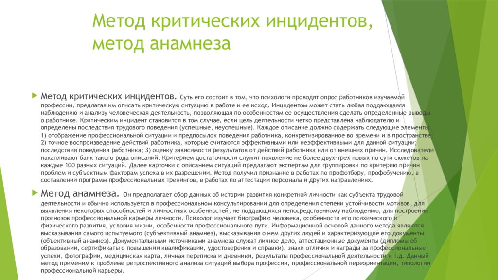 Метод критических инцидентов, метод анамнеза