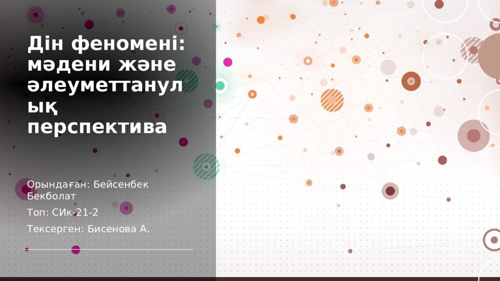 Дін феномені: мәдени және әлеуметтанулық перспектива
