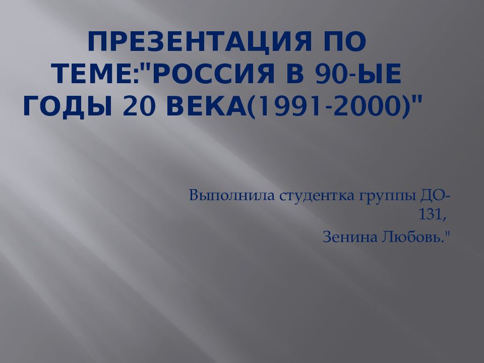 Внешняя политика россии 1991 2000 презентация