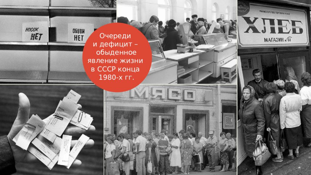 Ситуация ссср. Товарный дефицит в СССР 1985-1991. Магазин очередь в СССР 1985-1991. СССР дефицит и очереди. СССР дефицит 1980.