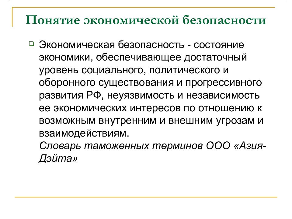 Презентация экономическая безопасность национальной экономики