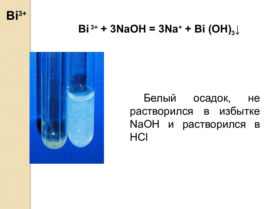 Bi oh 2. Качественная реакция на NAOH. Качественная реакция на bi3+. Качественная реакция HCL + NAOH. Реакции с NAOH.