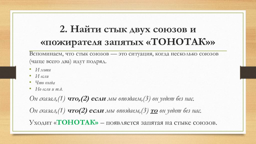 Два союза. Стык союзов ЕГЭ по русскому языку. Правило ТОНОТАК В русском языке.