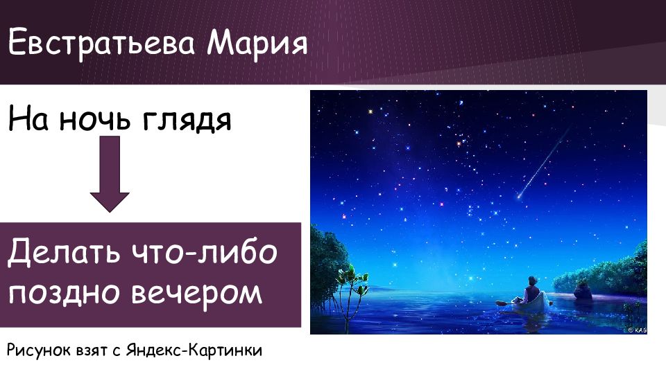 Слово ночь. На ночь глядя Антонимичный фразеологизм. На ночь глядя фразеологизм антоним. На ночь глядя текст. Что значит на ночь глядя.