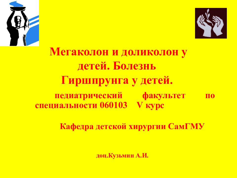 Мегаколон и доликолон у детей. Болезнь Гиршпрунга у детей.
