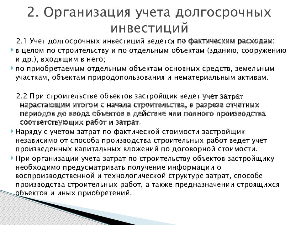 Долгосрочные инвестиции связаны с вложением средств в проекты срок реализации которых составляет