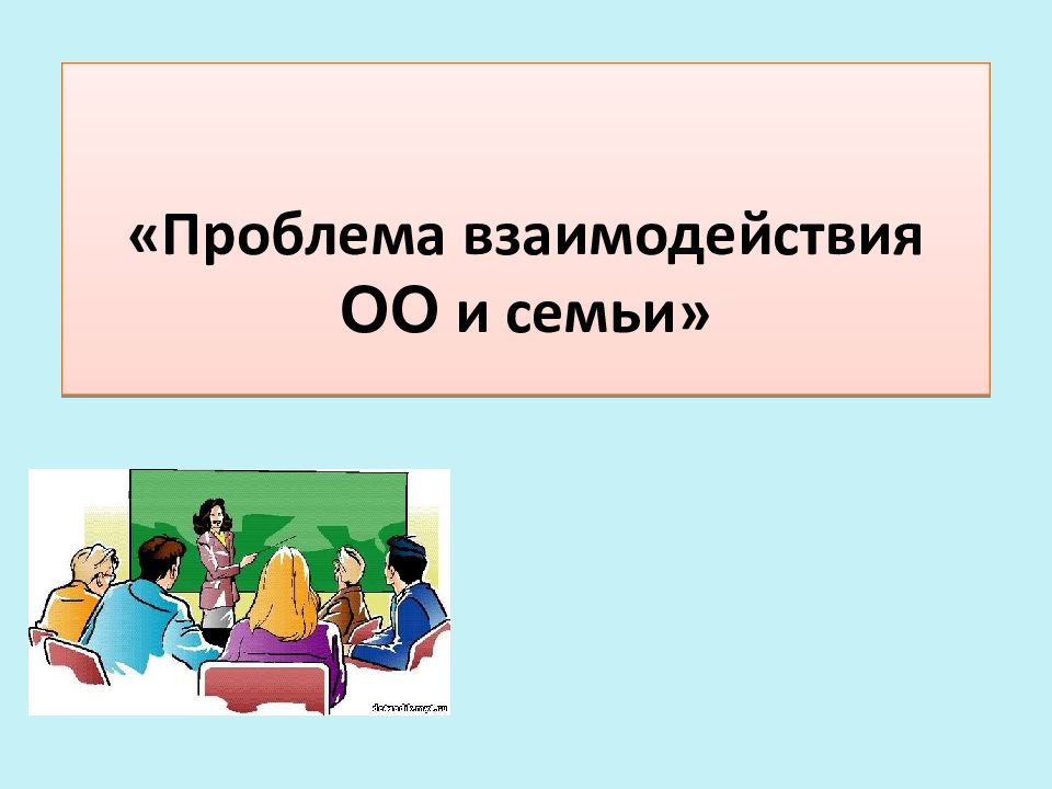 «Проблема взаимодействия ОО и семьи»