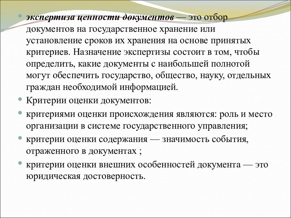 Критерии ценности. Понятие ценности документа. Отбор документов на государственное хранение. Экспертиза ценности документов образец. Принципы отбора документов на хранение.