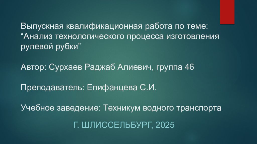 Выпускная квалификационная работа по теме: “ Анализ технологического процесса изготовления рулевой рубки ” Автор: Сурхаев Раджаб Алиевич, группа 46