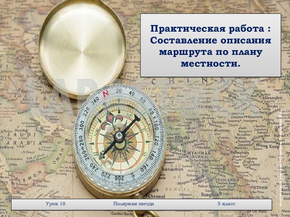 Практическая работа : Составление описания маршрута по плану местности.