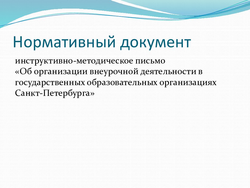 Нормативные документы по внеурочной деятельности. Документы внеурочной деятельности.