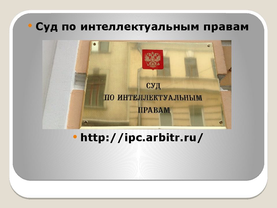 Интеллектуальное право презентация. Суд по интеллектуальным правам схема. Суд по интеллектуальным правам презентация. Статистика суда по интеллектуальным правам. Суд по интеллектуальным правам доклад.