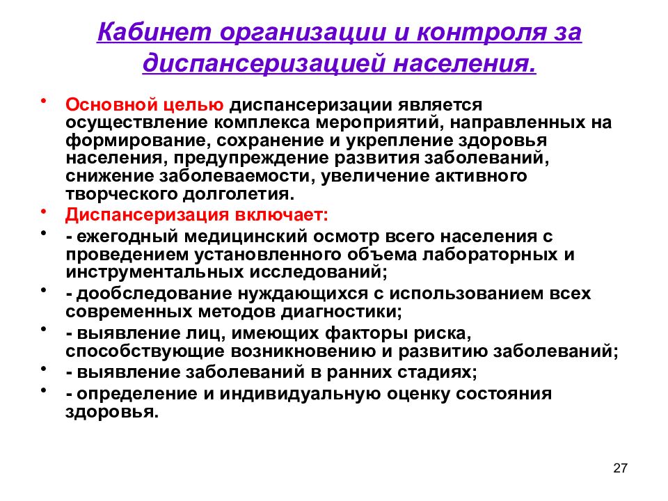 Контроль за диспансеризацией. Основные цели диспансеризации населения. Основные цели диспансеризации. Хирургические аспекты диспансеризации населения. Цели диспансеризации животных.