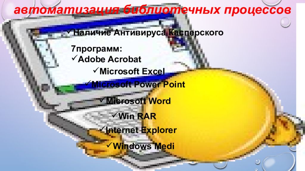 Библиотека процессов. Автоматизация библиотеки. Автоматизация библиотечных процессов. 7. Автоматизация библиотечных процессов.. Автоматизация библиотечных процессов в библиотеке.