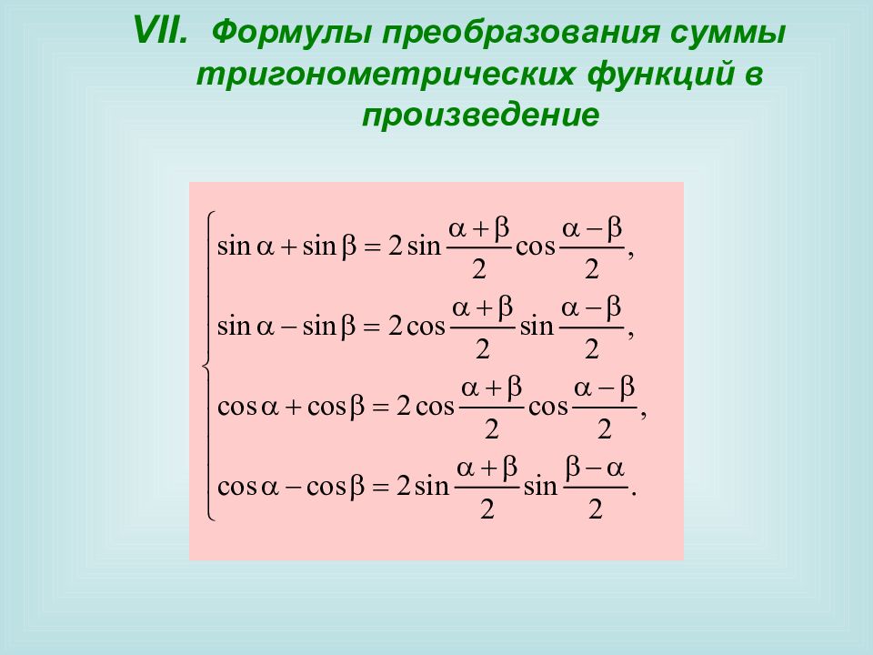 Формула преобразования разности в произведение. Формулы преобразования тригонометрических функций. Преобразование тригонометрических выражений формулы. Формулы преобразования суммы в произведение. Тригонометрические формулы преобразования формулы.