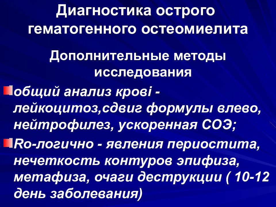 Диагноз острый. Острый гематогенный остеомиелит диагностика. Формы острого гематогенного остеомиелита. Методы исследования острый гематогенный остеомиелит. Ранняя диагностика острого гематогенного остеомиелита.