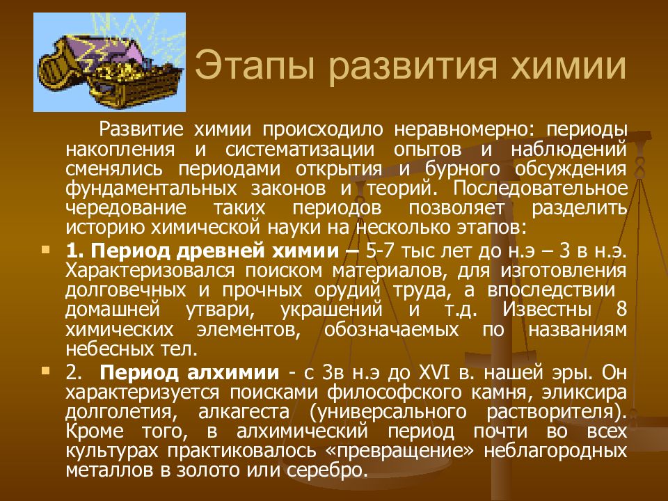 История возникновения химии. История развития химии. Период алхимии в развитии химии.