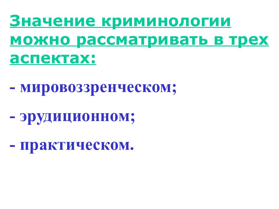 История криминологии презентация