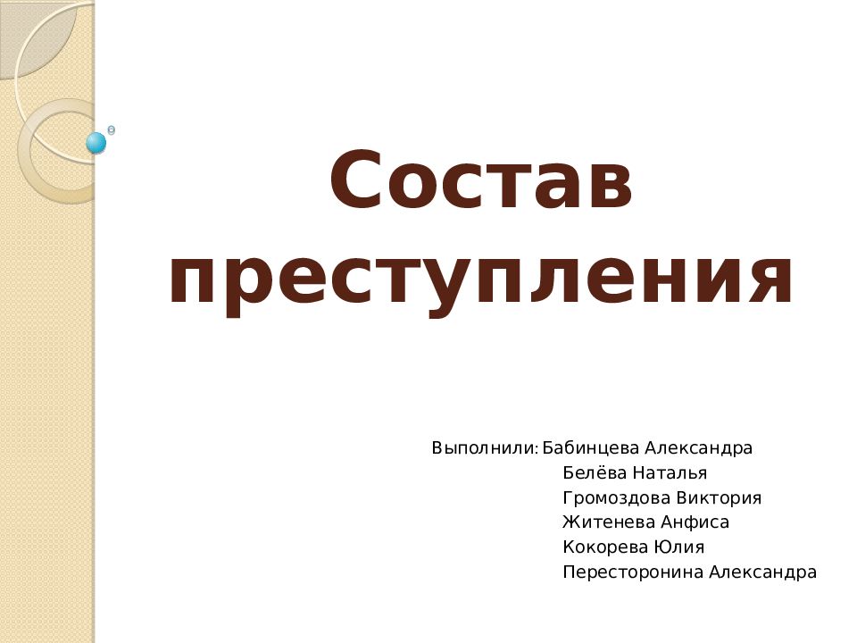 Состав преступления