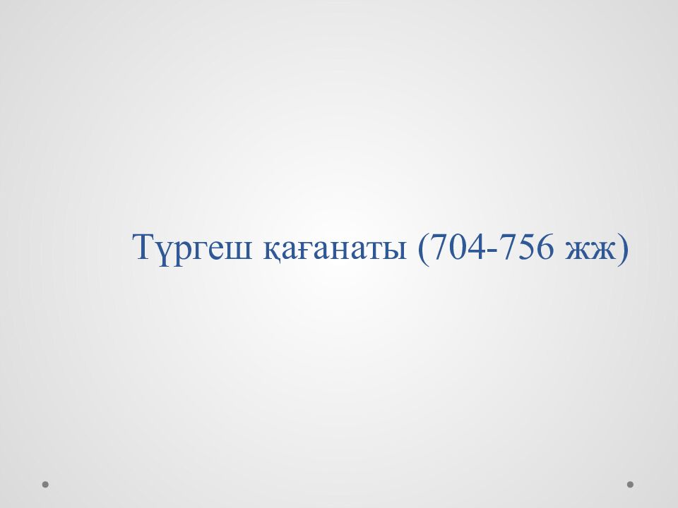 Түргеш қағанаты (704-756 жж )