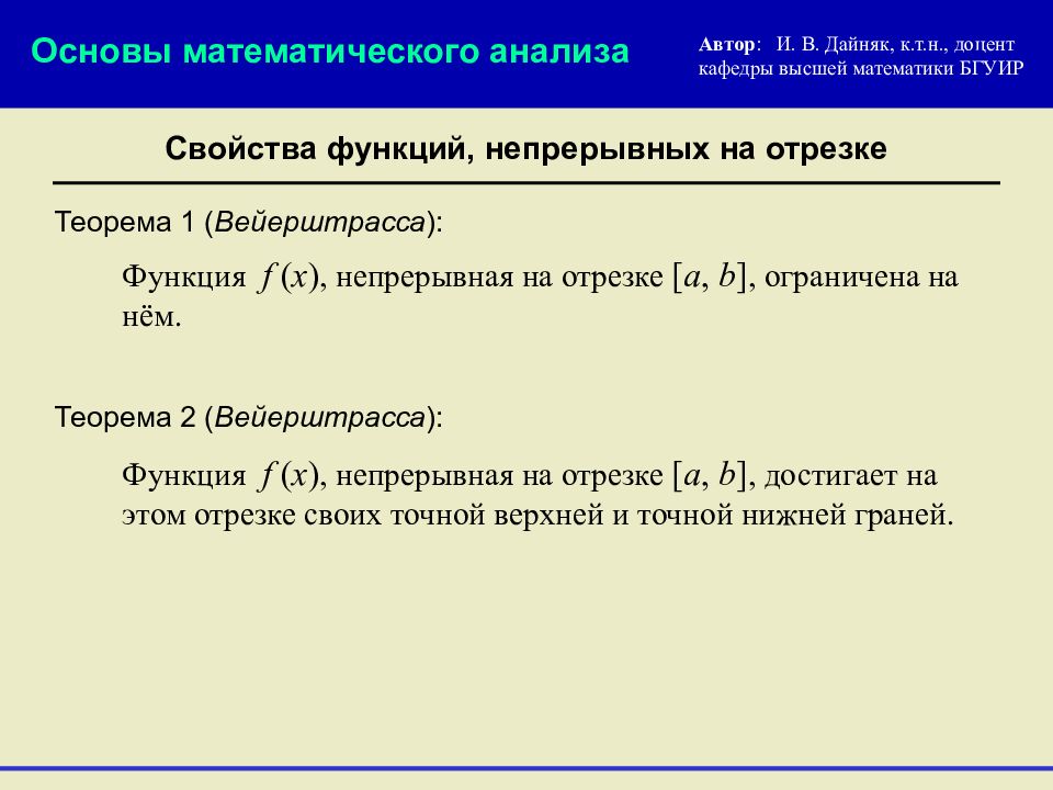 Функция непрерывная на отрезке ограничена. Свойства функций непрерывных на отрезке. Определение непрерывности на отрезке. Свойства функций,непрерывных на отрезке матанализ. Функция Вейерштрасса формула