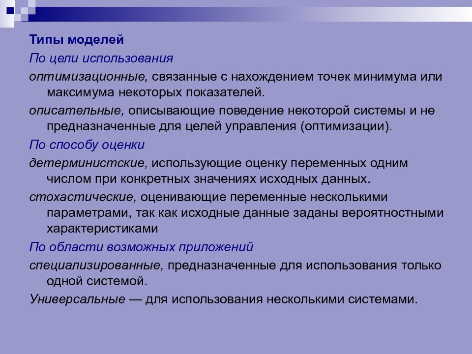 Цель использования. Типы моделей. Типы моделей по цели использования. Какие типы моделей вам известны?. Типизации модели.