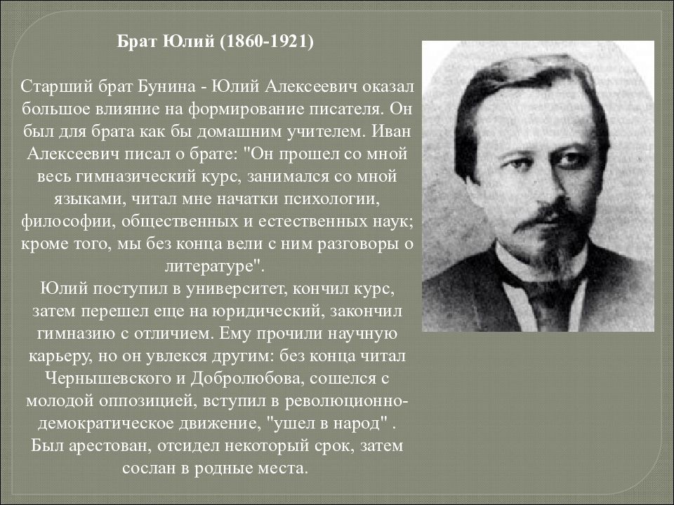 Биография ивана бунина. Младший брат Бунина. Научная и общественная деятельность Ивана Бунина. Биография Бунина Юлия. Биография Ивана Алексеевича гайчения.