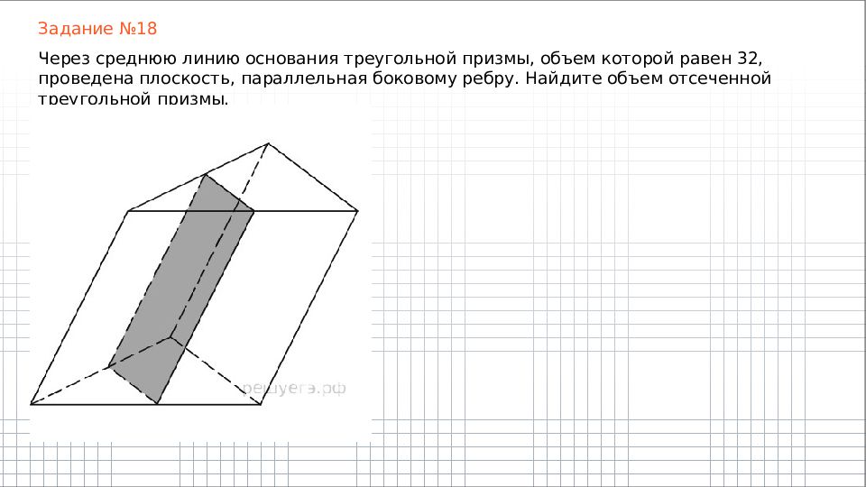 Через основание треугольной призмы проведена плоскость. Через среднюю линию основания треугольной Призмы 32. Площадь боковой поверхности треугольной Призмы 24 через среднюю линию. Объем отсеченной Призмы. Объем отсеченной треугольной Призмы.