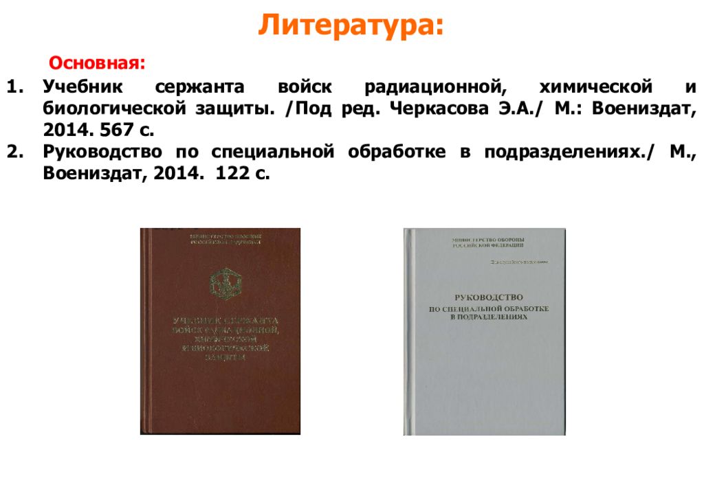 Основной учебник. Учебник сержанта войск РХБЗ 2014г. Книга сержанта РХБЗ защиты. Книжка сержанта РХБЗ. Учебник сержанта войск РХБ защиты 2014.