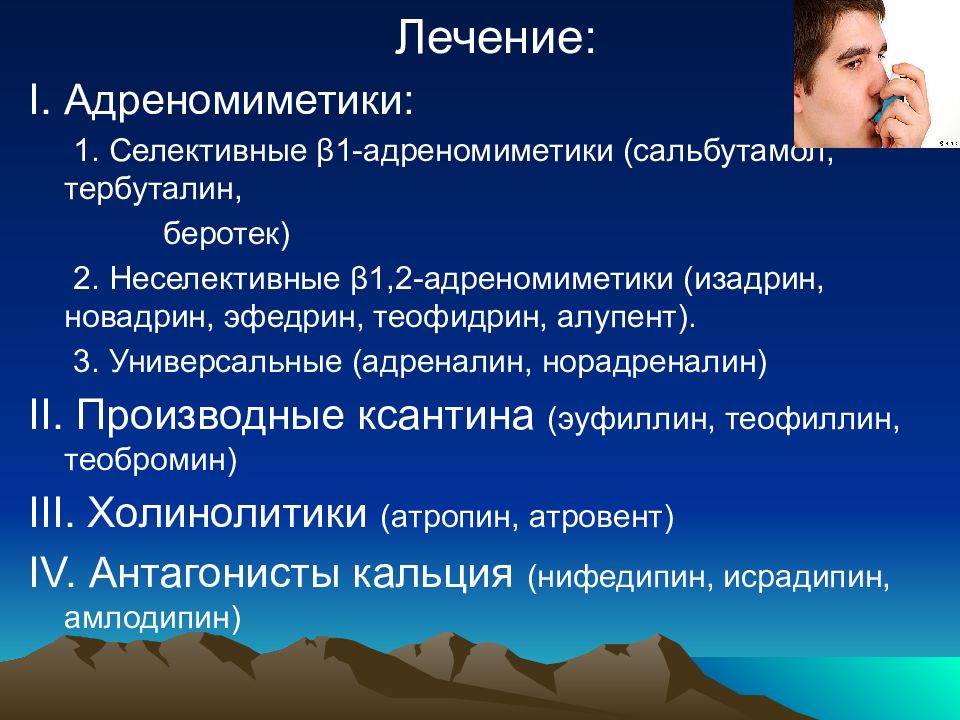 Терапия 1 4. Селективные адреномиметики. Неселективные адреномиметики. Селективные и неселективные адреномиметики. Неселективные бета адреномиметики.