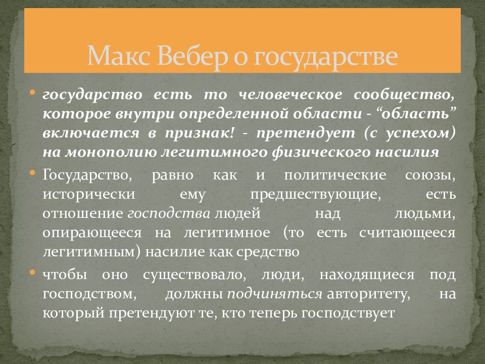 Макс вебер презентация