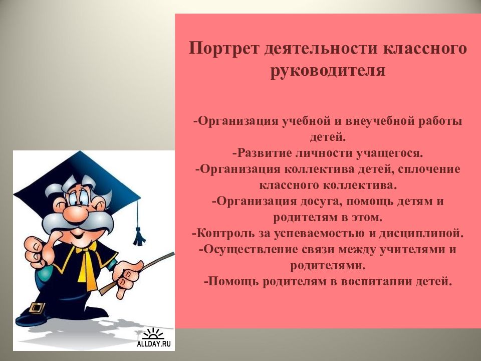 Портрет классного руководителя. Индивидуальная работа классного руководителя. Организация работы классного руководителя. Основы деятельности классного руководителя. Презентация классное руководство.