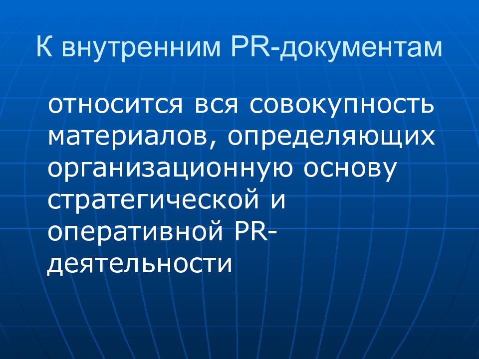 Совокупность материалов. Основные виды PR документов. Внешние PR документы. Документы внутренний PR. PR документы внутренние внешние.