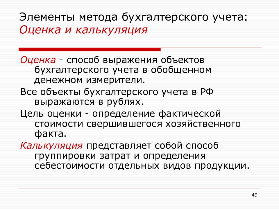 Денежные измерители. Определение бухгалтерского учета. Элементы бухгалтерского учета. Элементы метода бухгалтерского учета. Метод учета в бухгалтерском учете.