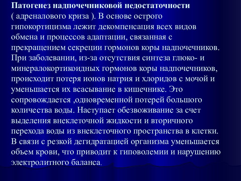 причины первичной хронической надпочечниковой недостаточности. третичная надпочечниковая недостаточность. острая недостаточность коры надпочечников патогенез. характерные симптомы для острой надпочечниковой недостаточности. клинические симптомы надпочечниковой недостаточности.