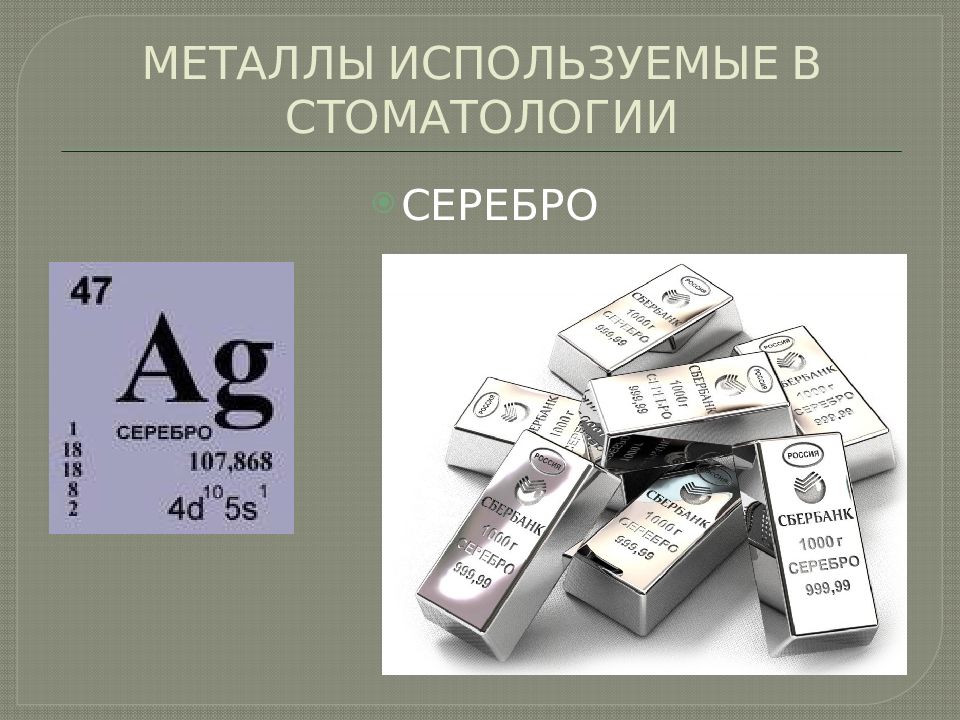 Используемые сплавы. Металлы и сплавы применяемые в ортопедической стоматологии. Металлические сплавы в стоматологии. Серебро металл в стоматологии. Металлы используемые в стоматологии.