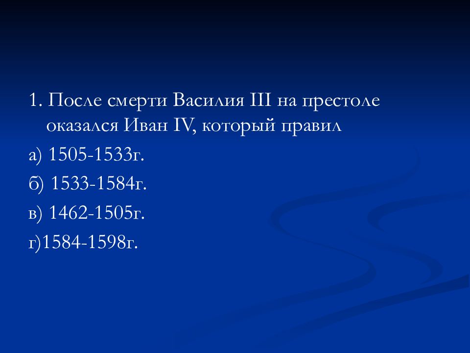 Престол василия 3 занял. Правление после василия 3. Престол василия 3 занял. Престол василия 3 занял. Смерть василия 3.