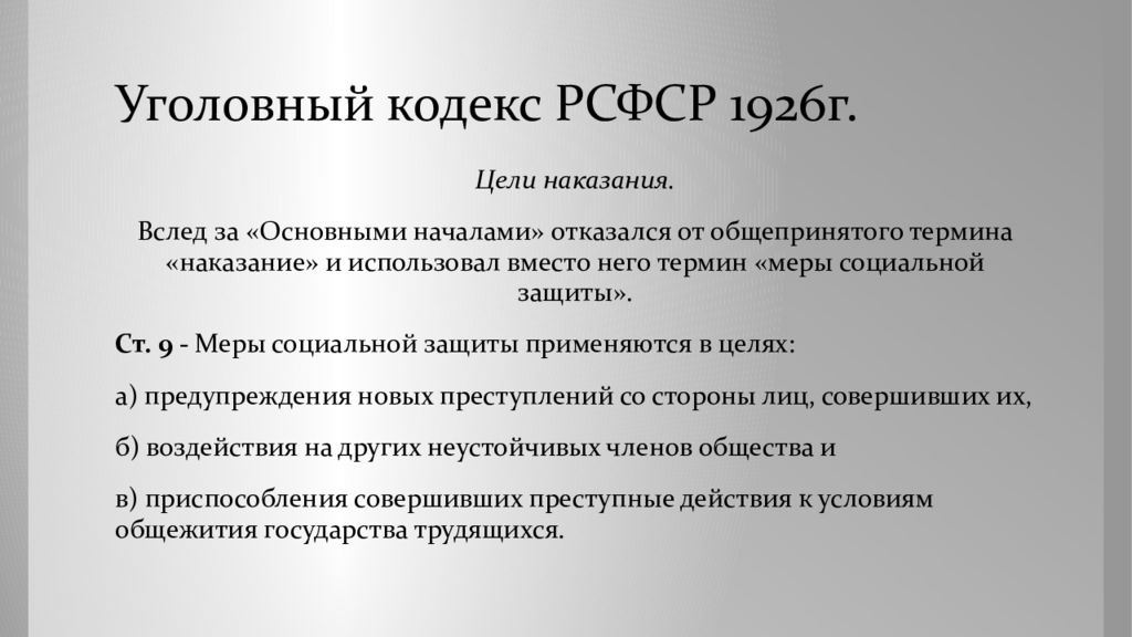 Статьи ук ссср. Уголовный кодекс РСФСР 1926 Г.. Уголовный кодекс 1926 меры социальной защиты. Уголовный кодекс 1922 г.. УК РСФСР 1922.