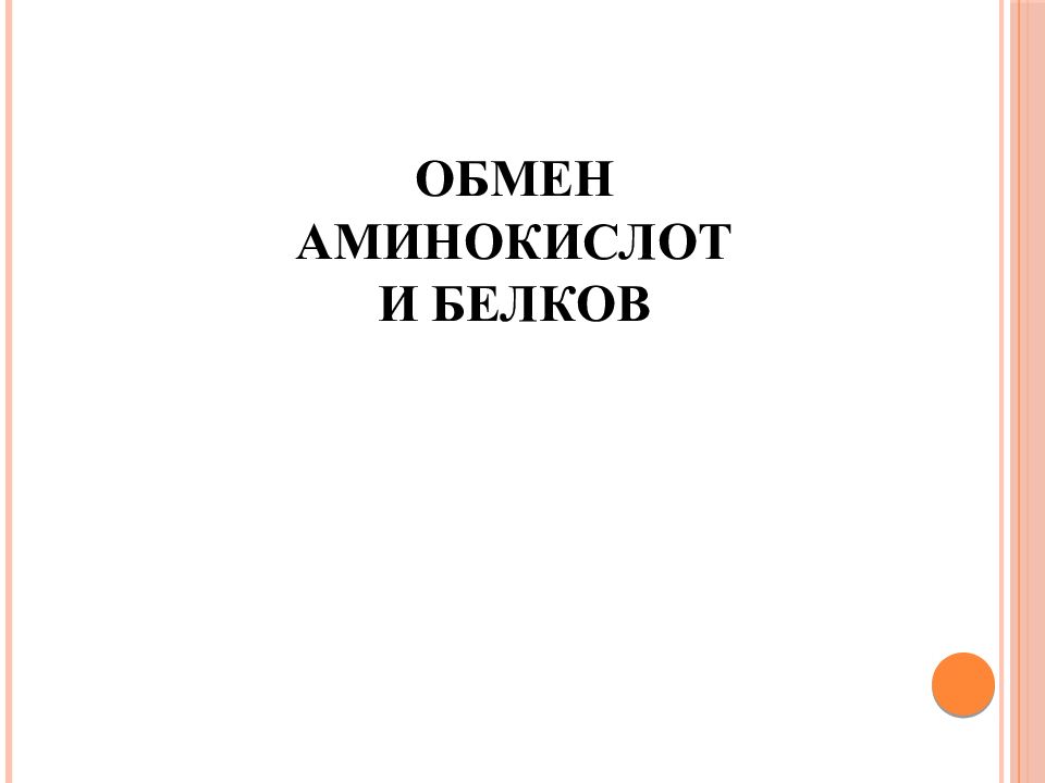 ОБМЕН АМИНОКИСЛОТ И БЕЛКОВ