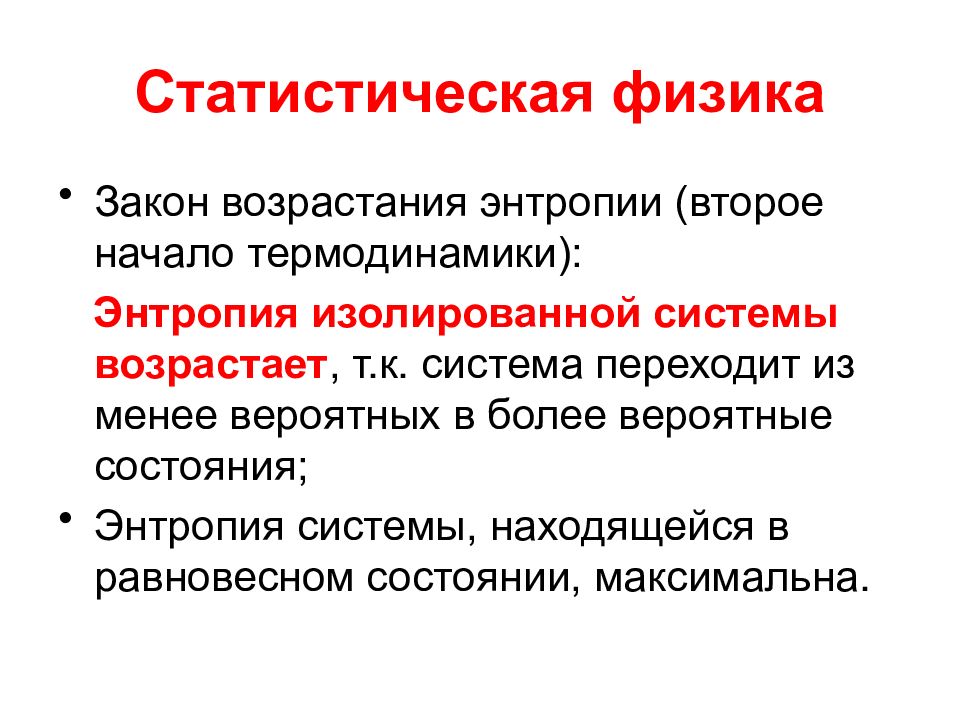 Закон начала. Закон возрастания энтропии. Закон возрастани яэнропии. Энтропия закон возрастания энтропии. Статистический характер закона возрастания энтропии.