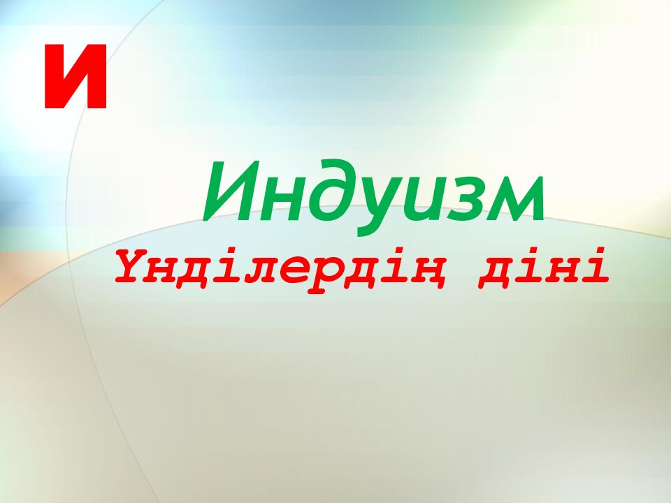 Үнділердің діні