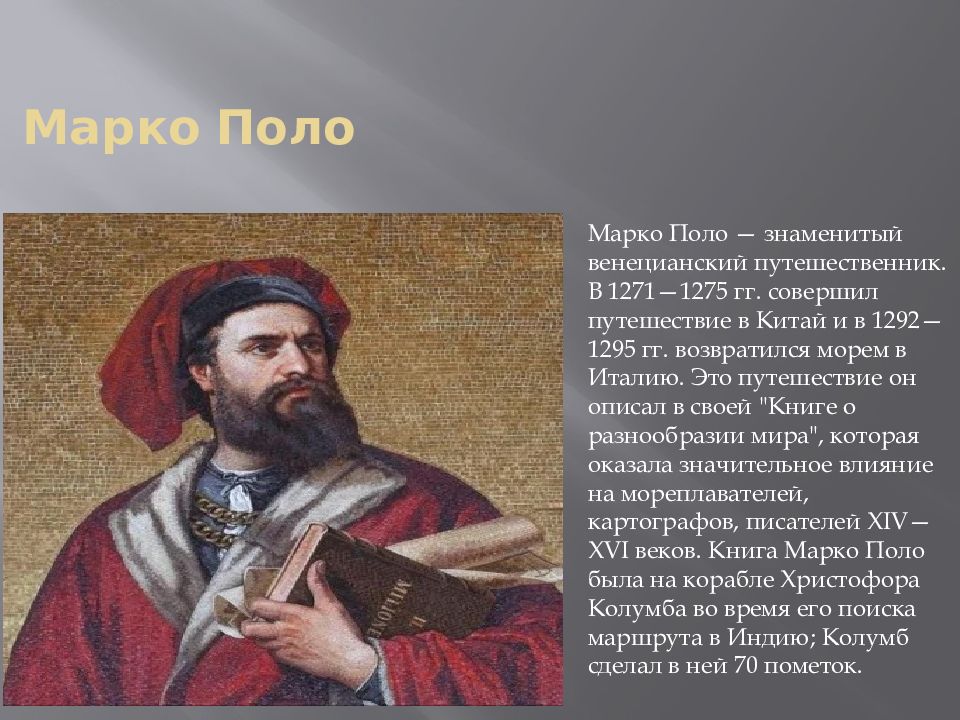 Какой материк открыл марко поло. Марко поло Великий путешественник. Марко поло 1254-1324. Итальянский путешественник Марко поло. Портрет Марко поло путешественник.