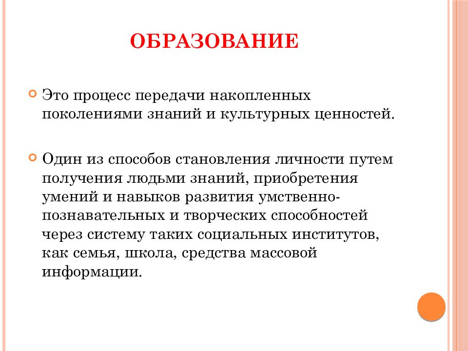 Образование это. Процесс передачи знаний из поколения в поколение. Образование. Образование это один из способов становления личности. Процесс приобретения человеком знаний умений.