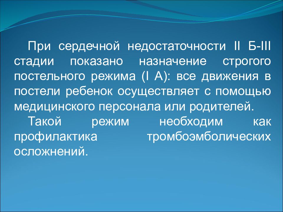 Хсн 2. Расширенный постельный режим при сердечной недостаточности. При тяжелой сердечной недостаточности постельный режим.