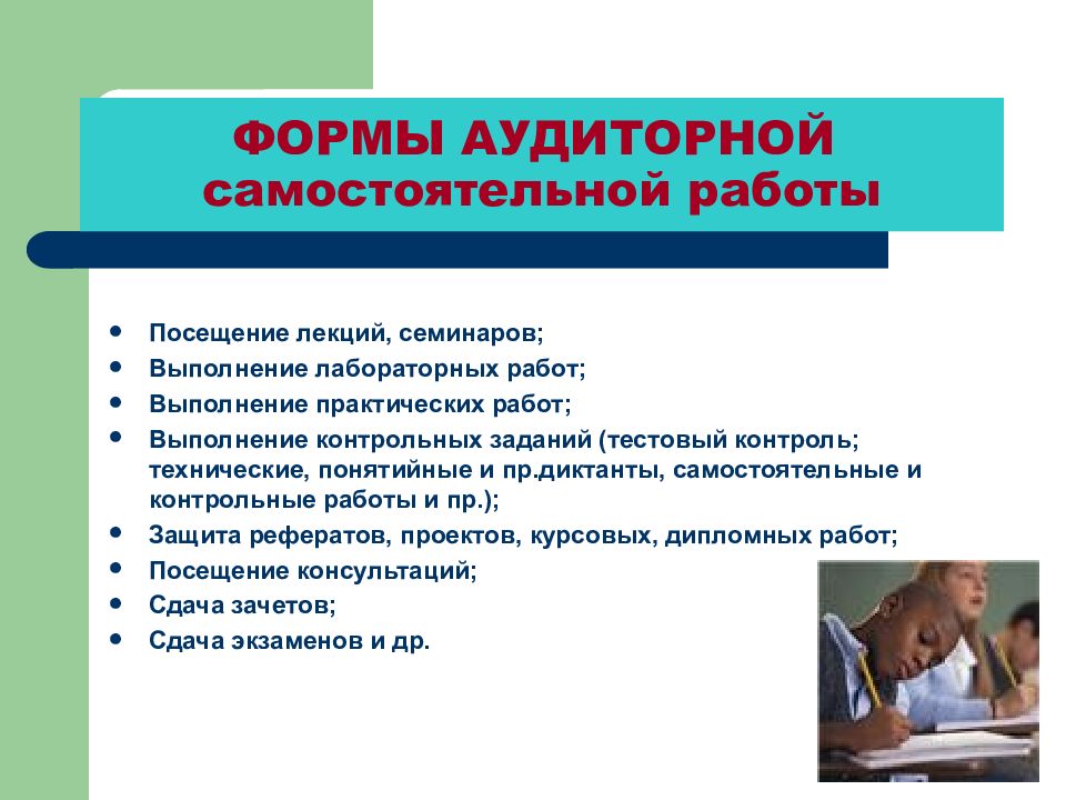 Методы самостоятельной работы. Аудиторная самостоятельная работа. Виды аудиторной самостоятельной работы. Формы работы с посетителями. Самостоятельная работа выполнение тестового задания.