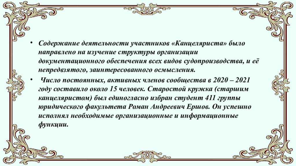 Студенческое научное сообщество " Канцелярист " ( отчёт о работе в 2020-2021 г.)