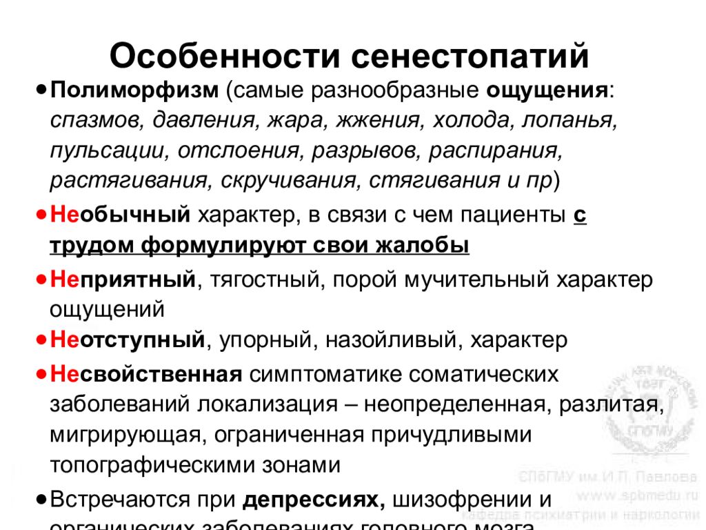 Сенестопатия что это такое простыми словами. Патологии ощущений сенестопатии. Критерии сенестопатии. Сенестопатии клинические проявления. Сенестопатии это в психологии.